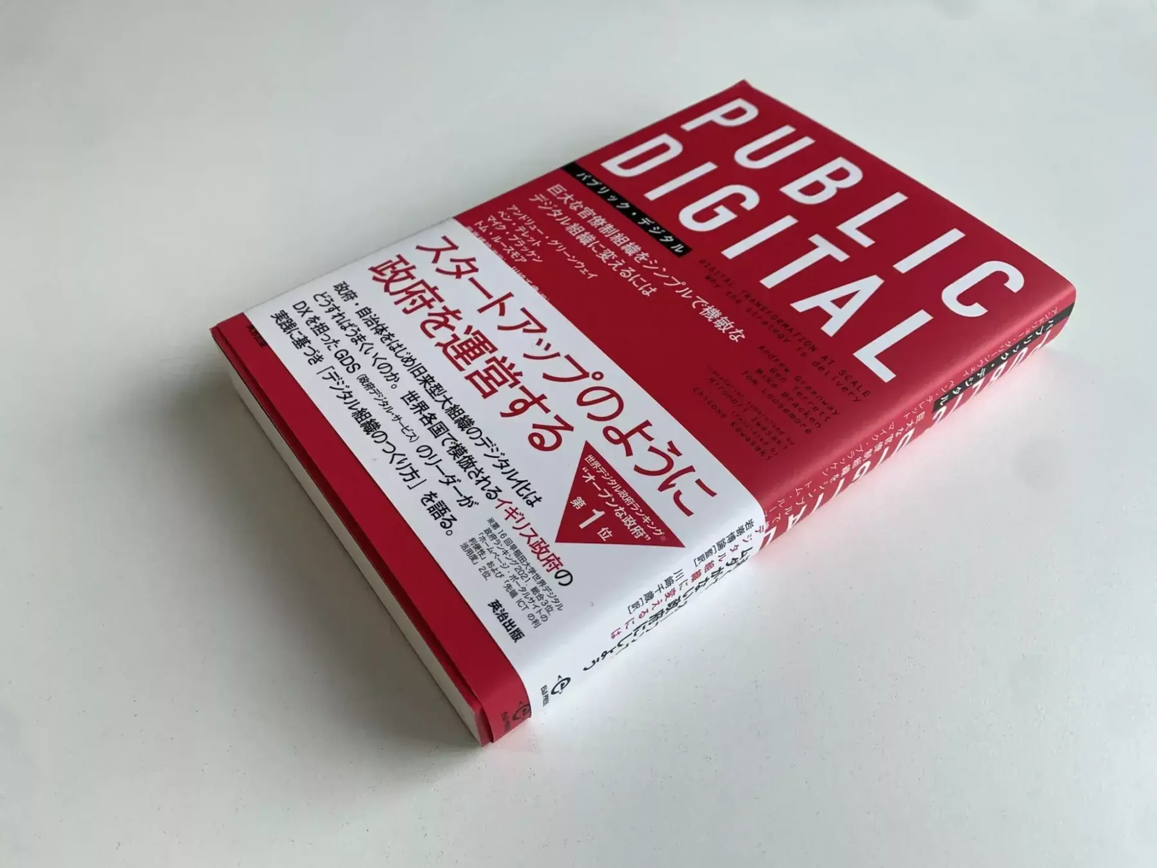 The Japanese edition of Public Digital’s book, Digital Transformation at Scale